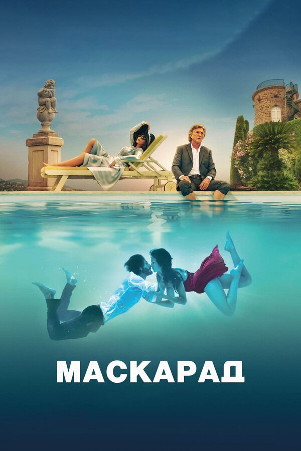 Маскарад (2022) - смотреть онлайн